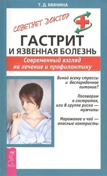 Обложка книги  «Гастрит и язвенная болезнь. Современный взгляд на лечение и профилактику»