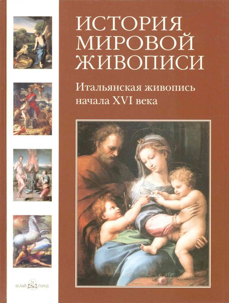 Обложка книги  «Итальянская живопись начала XVI века»