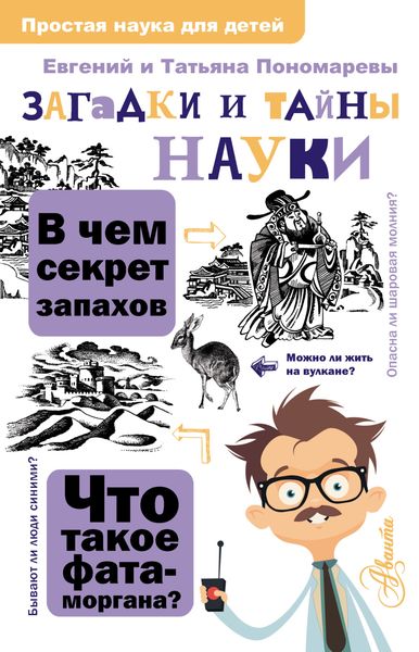 Обложка книги  «Загадки и тайны науки»