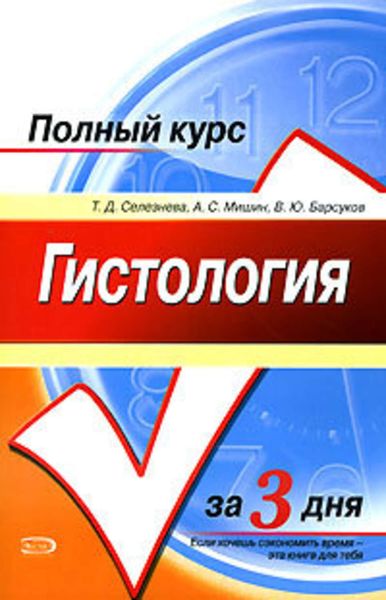 Обложка книги  «Гистология. Полный курс за 3 дня»