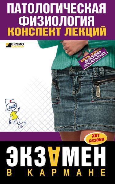 Обложка книги  «Патологическая физиология: конспект лекций»