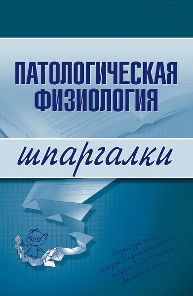 Обложка книги  «Патологическая физиология»