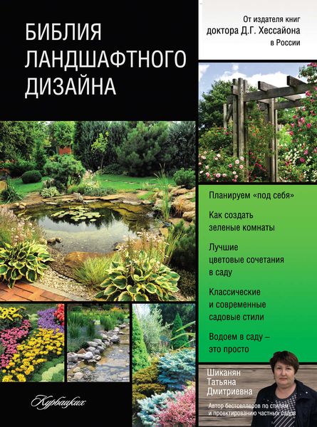 Обложка книги «Библия ландшафтного дизайна»