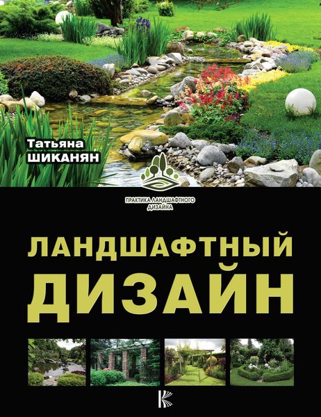 Обложка книги «Ландшафтный дизайн»