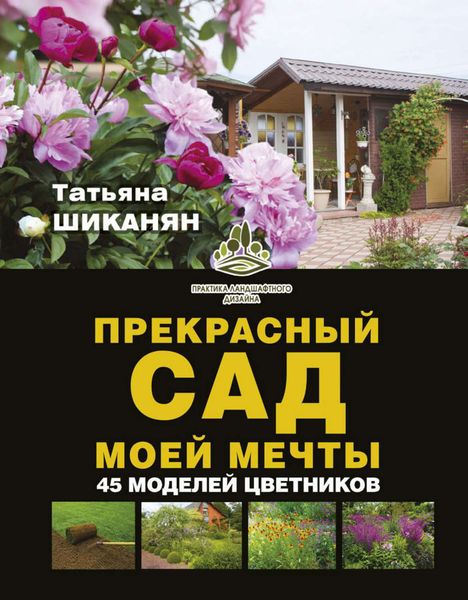 Обложка книги «Прекрасный сад моей мечты»