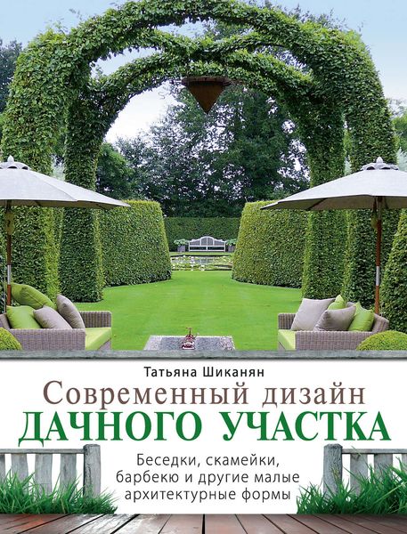 Обложка книги  «Современный дизайн дачного участка. Беседки, скамейки, барбекю и другие малые архитектурные формы»