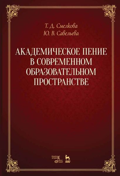 Обложка книги  «Академическое пение в современном образовательном пространстве»