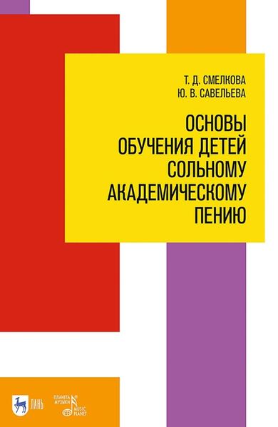 Обложка книги  «Основы обучения детей сольному академическому пению. Учебное пособие»