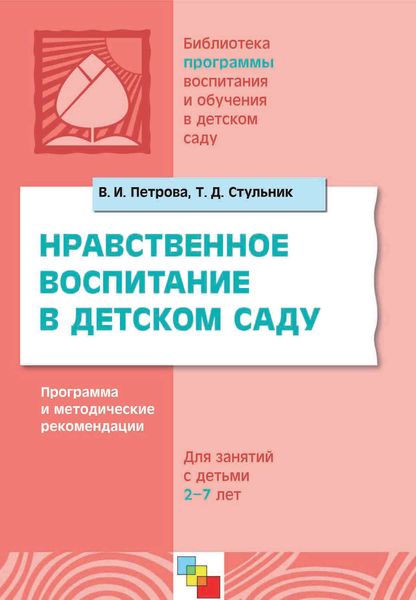 Обложка книги «Нравственное воспитание в детском саду. Программа и методические рекомендации. Для детей 2-7 лет»