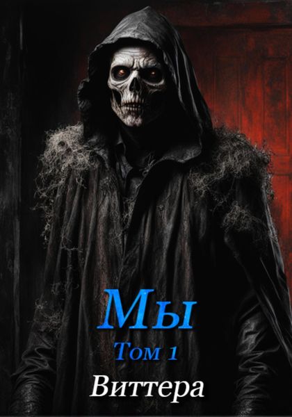 Обложка книги «Мы. Том 1»