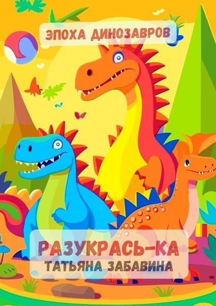 Обложка книги «Разукрась-ка. Эпоха динозавров. Детская книжка-раскраска»
