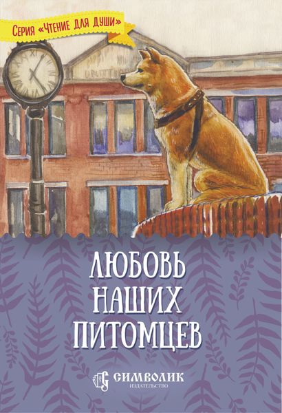 Обложка книги  «Любовь наших питомцев»