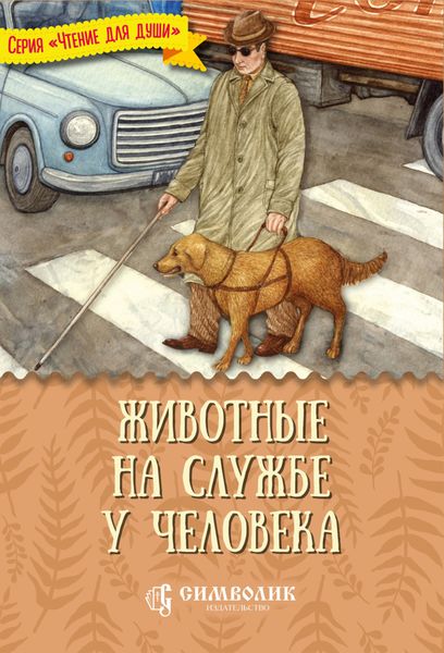 Обложка книги  «Животные на службе у человека»