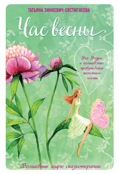 Обложка книги «Час весны. Фея Флури и волшебство пробуждения женственности»