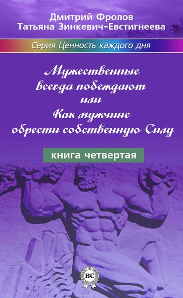 Обложка книги  «Мужественные всегда побеждают, или Как мужчине обрести собственную Силу»