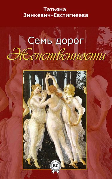 Обложка книги «Семь дорог Женственности»