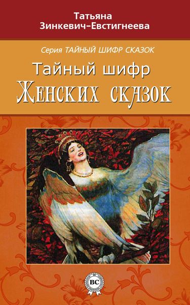 Обложка книги «Тайный шифр женских сказок»