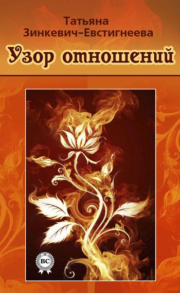 Обложка книги «Узор отношений»