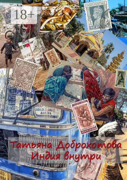 Обложка книги  «Индия внутри»