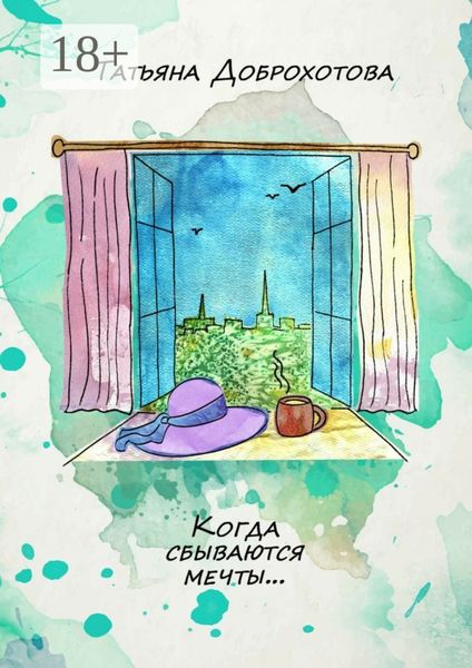Обложка книги  «Когда сбываются мечты…»