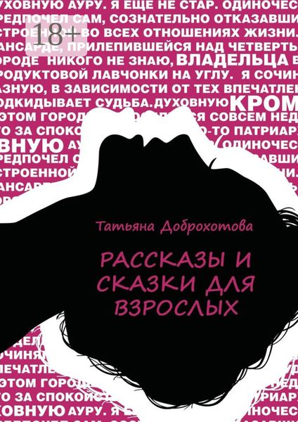 Обложка книги  «Рассказы и сказки для взрослых»