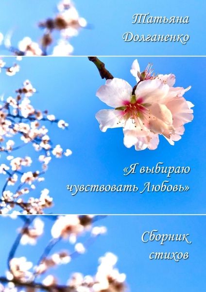 Обложка книги  «Сборник стихов «Я выбираю чувствовать любовь»»