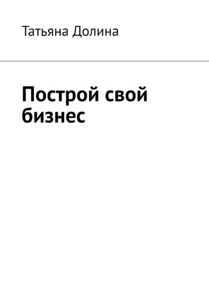 Обложка книги  «Построй свой бизнес»