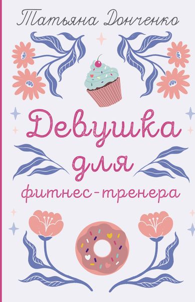 Обложка книги  «Девушка для фитнес-тренера»