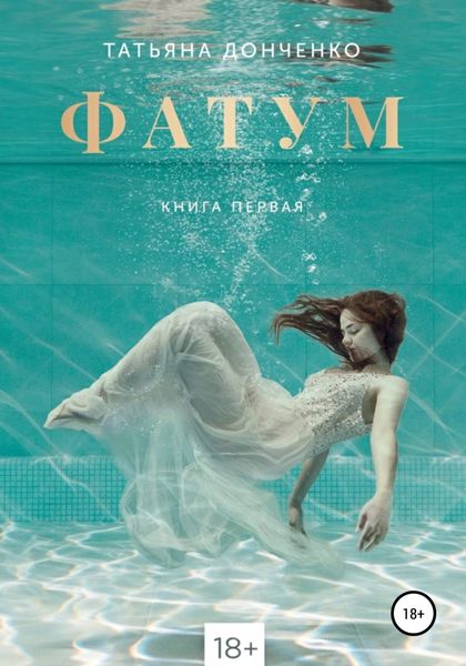 Обложка книги  «Фатум»