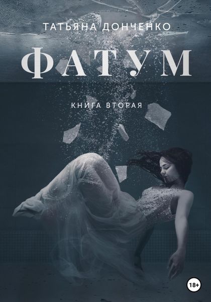 Обложка книги  «Фатум 2»