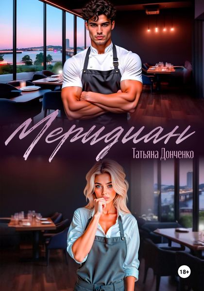 Обложка книги  «Меридиан»