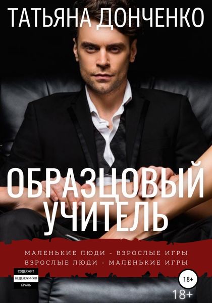 Обложка книги  «Образцовый учитель»
