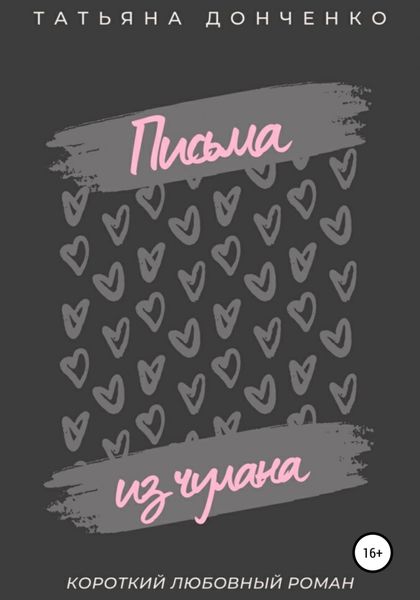 Обложка книги  «Письма из чулана»