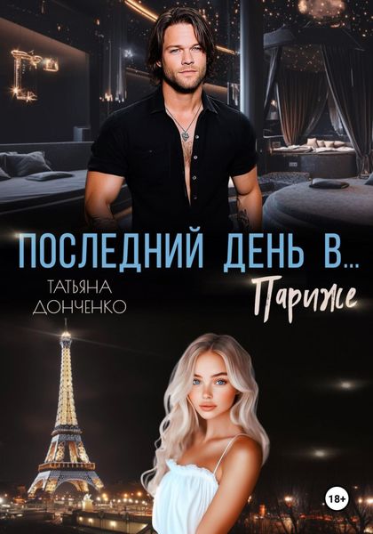 Обложка книги  «Последний день в… Париже»