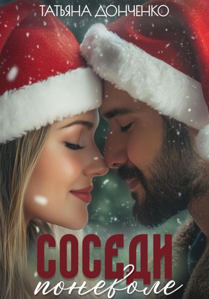 Обложка книги  «Соседи поневоле»