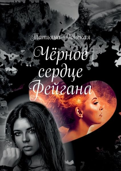Обложка книги «Чёрное сердце Фейгана»