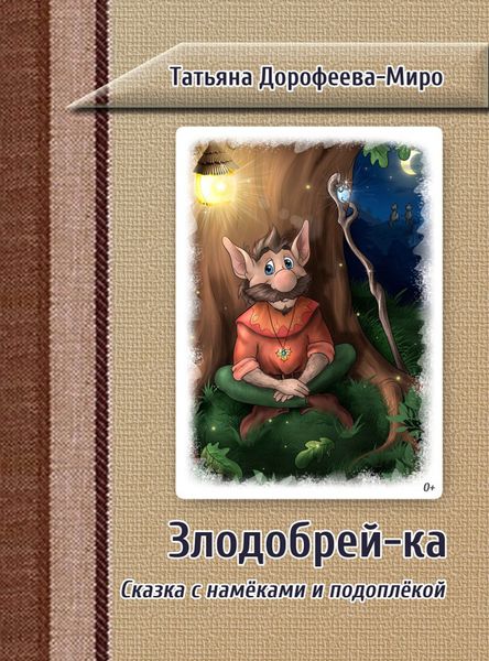 Обложка книги  «Злодобрей-ка. Сказка с намёками и подоплёкой»