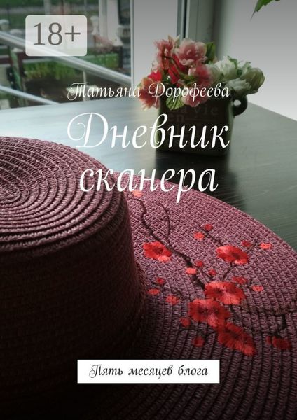 Обложка книги «Дневник сканера. Пять месяцев блога»