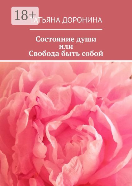 Обложка книги «Состояние души, или Свобода быть собой»