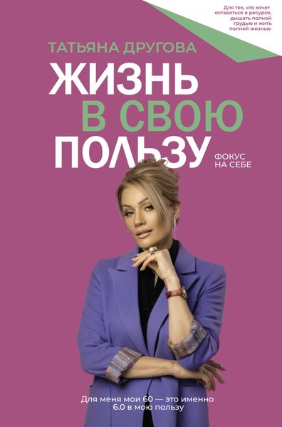 Обложка книги  «Жизнь в свою пользу: фокус на себе»