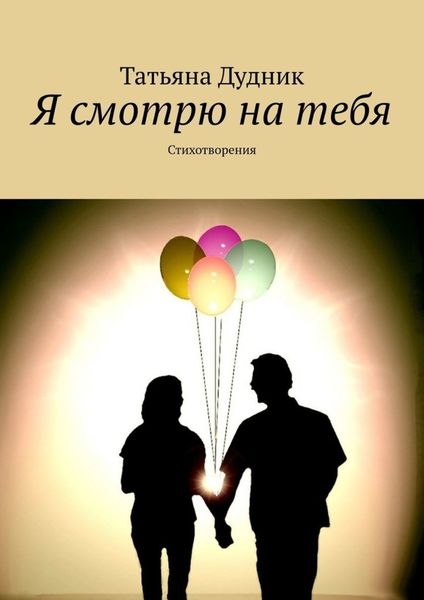 Обложка книги  «Я смотрю на тебя. Стихотворения»