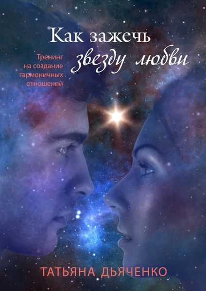 Обложка книги  «Как зажечь звезду любви»