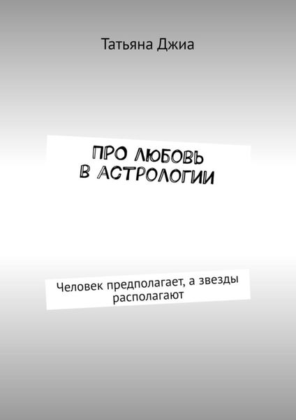Обложка книги «ПРО любовь в астрологии. Человек предполагает, а звезды располагают»