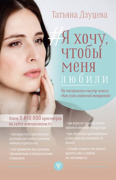 Обложка книги  «#Я хочу, чтобы меня любили»