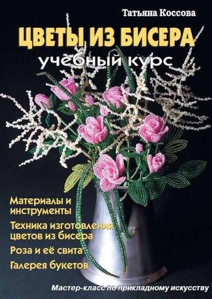 Обложка книги «Цветы из бисера. Учебный курс»