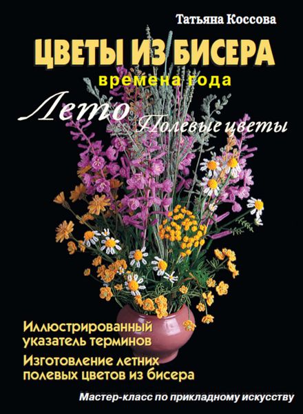Обложка книги «Цветы из бисера. Времена года. Лето. Полевые цветы»