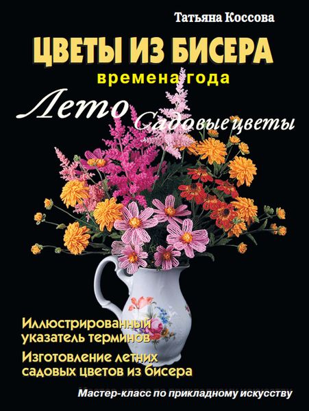 Обложка книги «Цветы из бисера. Времена года. Лето. Садовые цветы»