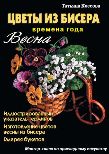 Обложка книги «Цветы из бисера. Времена года. Весна»