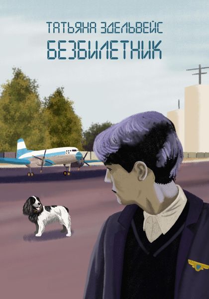 Обложка книги  «Безбилетник»