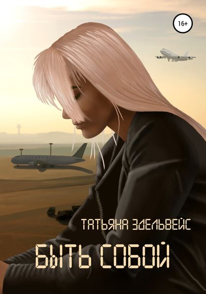 Обложка книги «Быть собой»
